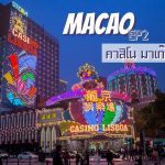 ทำไมชอบไปมาเก๊า EP2 : Casino Macau
