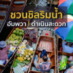 ชวนชิลริมน้ำ อัมพวา ไปล่องเรือต่อ ตลาดน้ำดำเนินสะดวก