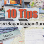 10 เทคนิค การหาข้อมูลก่อนออกเดินทาง