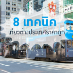 8 เทคนิค เที่ยวต่างประเทศราคาถูก เที่ยวยังไงให้มีเงินเหลือใช้ทริปหน้า