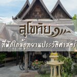ที่พักสุโขทัย ใกล้อุทยานประวัติศาสตร์ : Old City Guest House