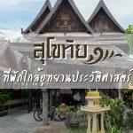 ที่พักสุโขทัย ใกล้อุทยานประวัติศาสตร์ : Old City Guest House