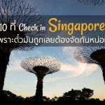 10 ที่ Check in Singapore เพราะตั๋วมันถูกเลยต้องจัดกันหน่อย