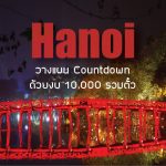 วางแผน เที่ยวฮานอย 5 วัน 4 คืน countdown ปีใหม่ด้วยงบ 10,000 รวมตั๋ว