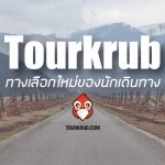 Tourkrub ทางเลือกใหม่ของนักเดินทาง ช่วยให้การไปต่างประเทศไม่ยากอีกต่อไป