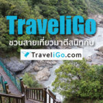 รีวิว จองตั๋วเครื่องบินและที่พักกับ TraveliGo