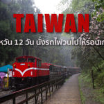 ไต้หวัน 12 วัน : นั่งรถไฟวนไปให้รอบเกาะ